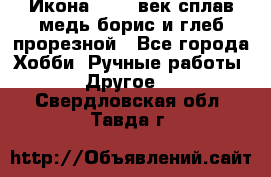 Икона 17-18 век сплав медь борис и глеб прорезной - Все города Хобби. Ручные работы » Другое   . Свердловская обл.,Тавда г.